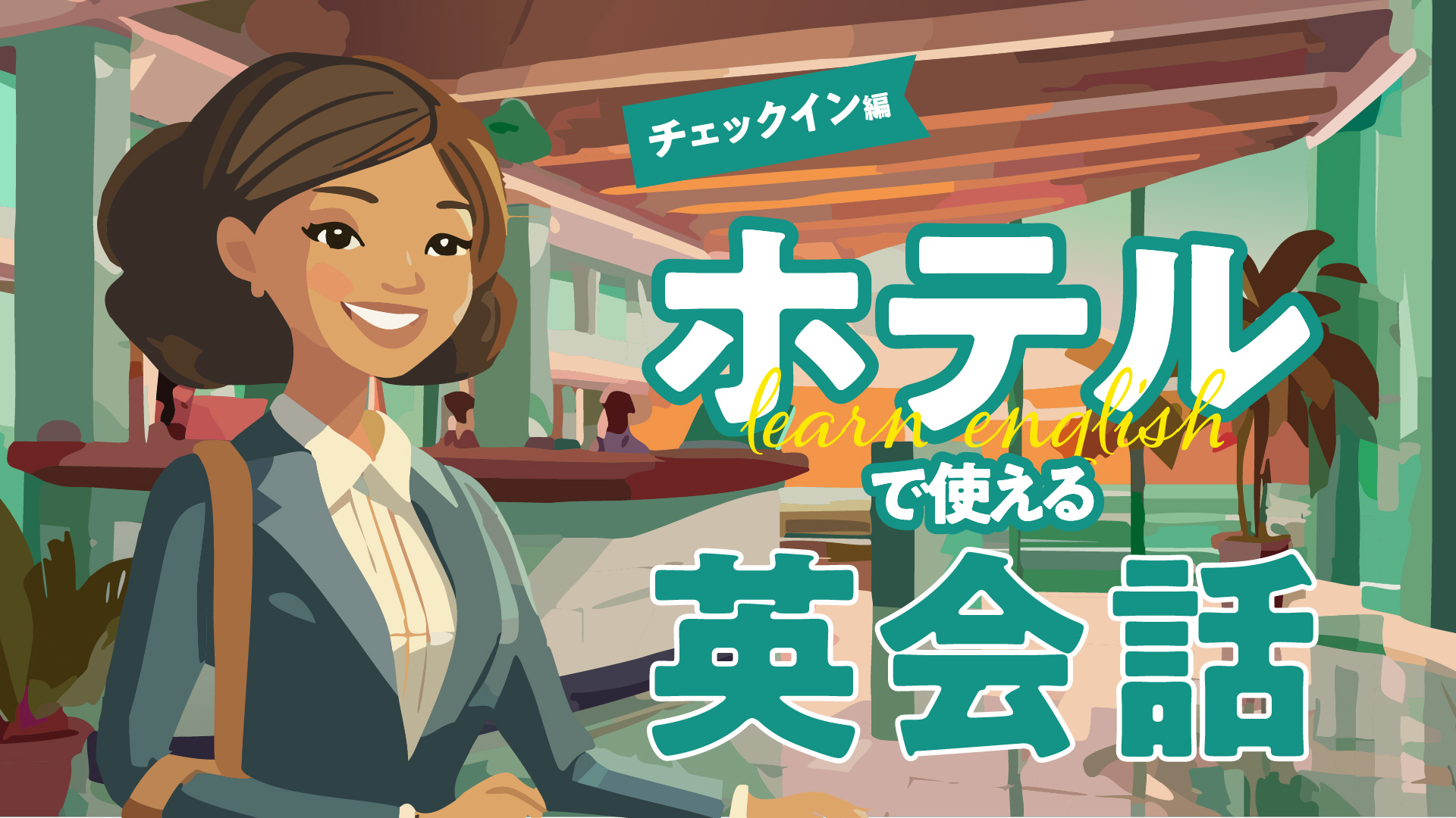 ホテルの英会話