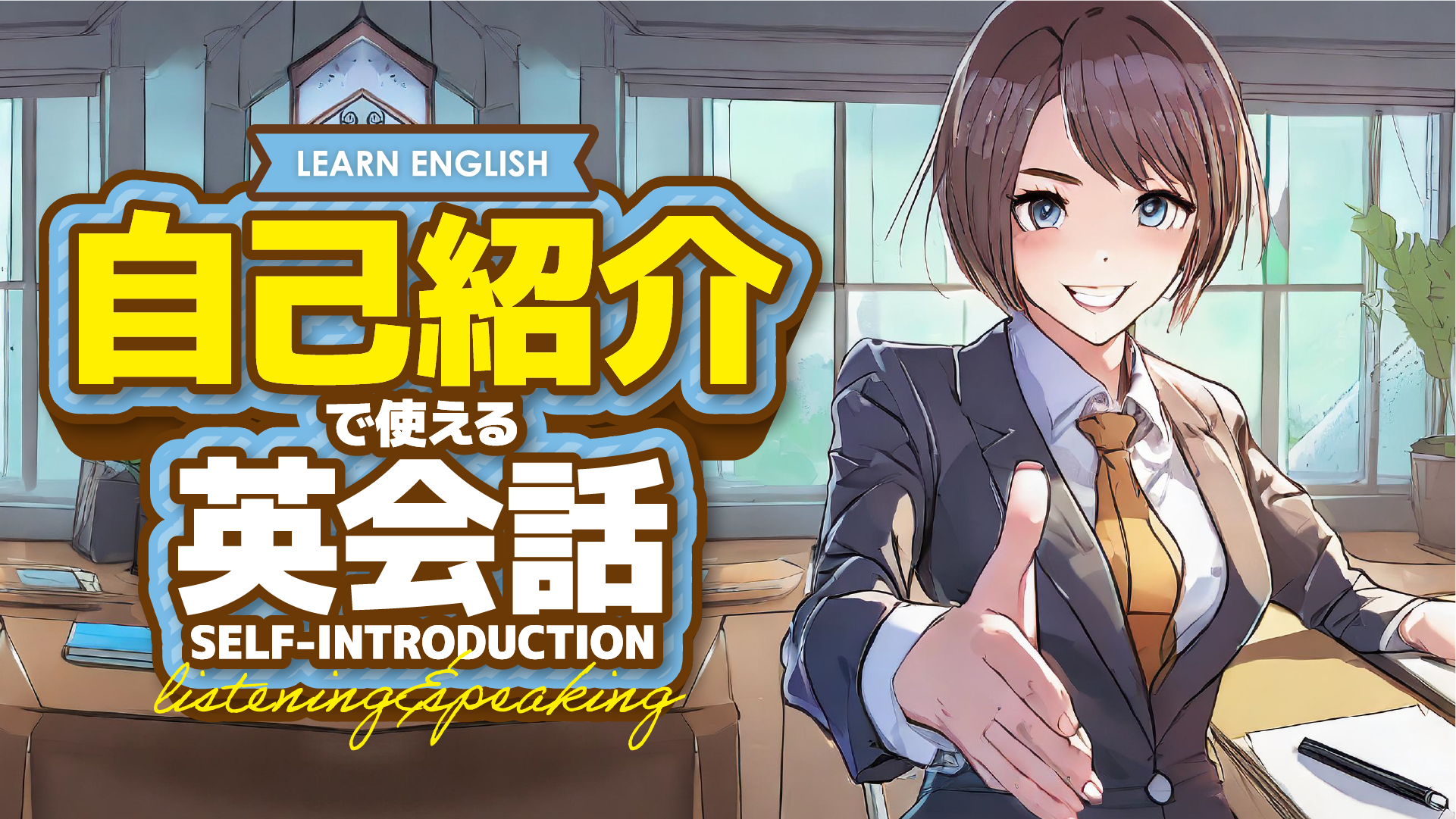 自己紹介で使える英会話