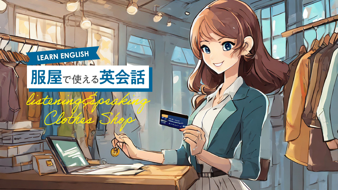 服屋で使える英会話