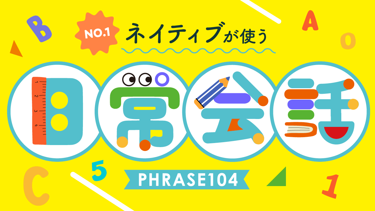 ネイティブが使う日常会話