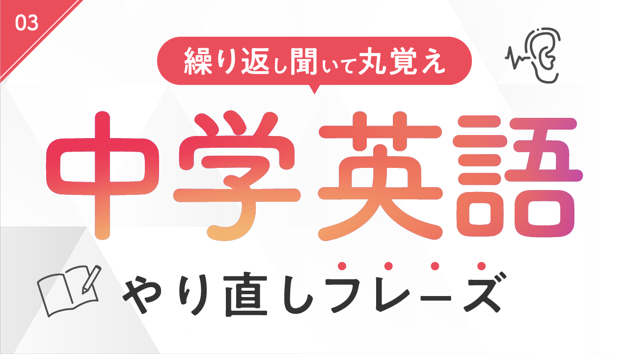 中学英語文法やり直しフレーズ、比較級・受け身