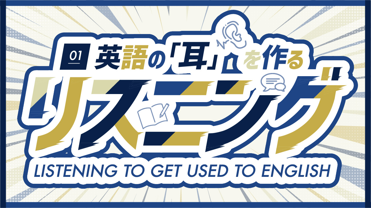 英語の耳を作るリスニング