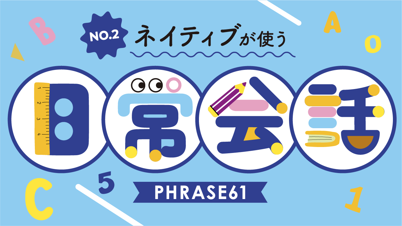 ネイティブが使う日常会話