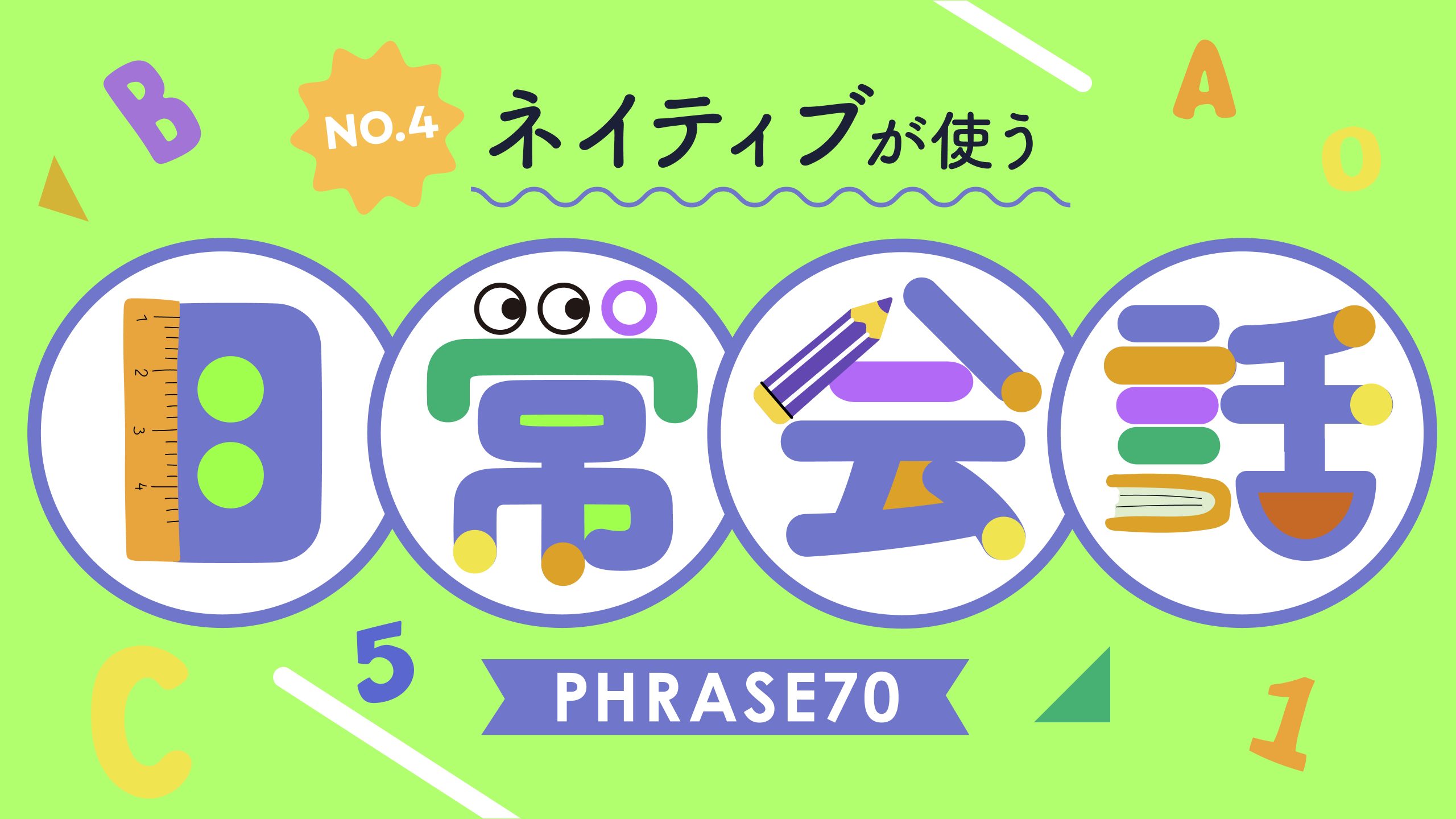 【日常会話】ネイティブが日常で使う英語フレーズ聞き流し｜シャドーイング【04】
