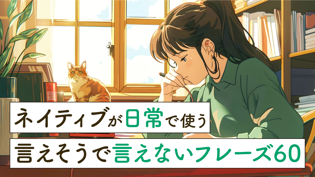 言えそうで言えないフレーズ