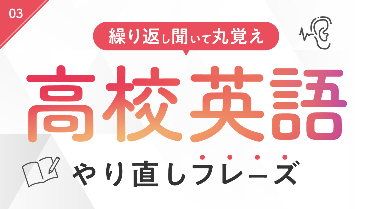 高校英語やり直しフレーズ