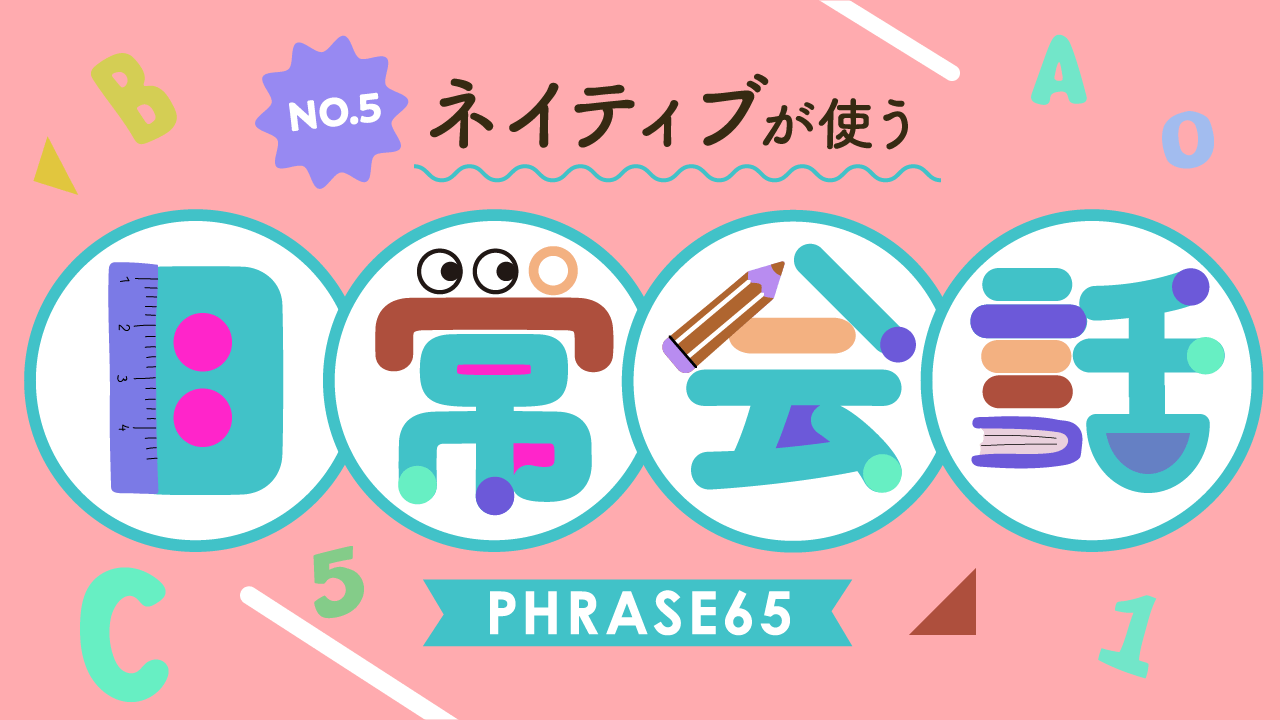 【日常会話】ネイティブが日常で使う英語フレーズ聞き流し｜シャドーイング【05】