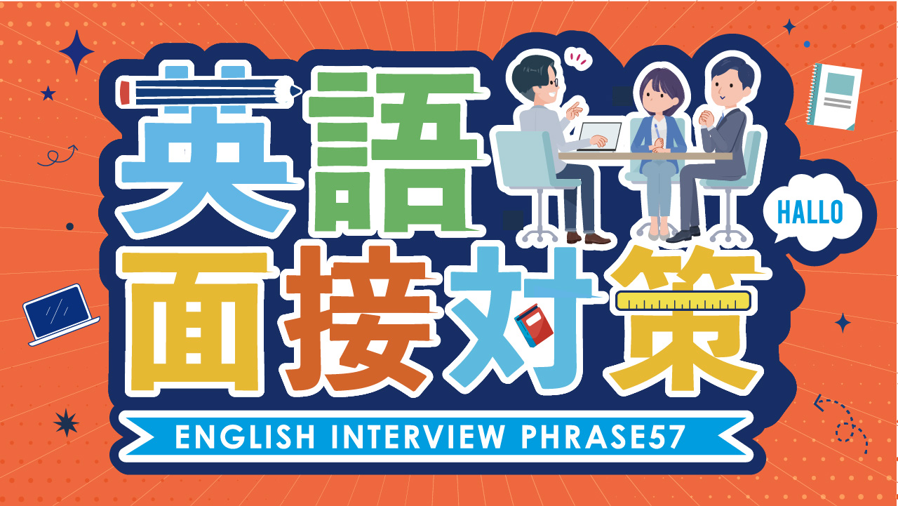 英語面接でよく聞かれる厳選フレーズ